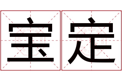 宝定名字寓意