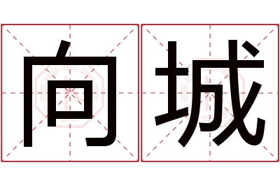 向城名字寓意