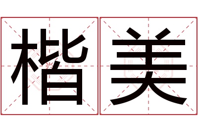 楷美名字寓意