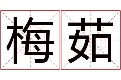 梅茹名字寓意