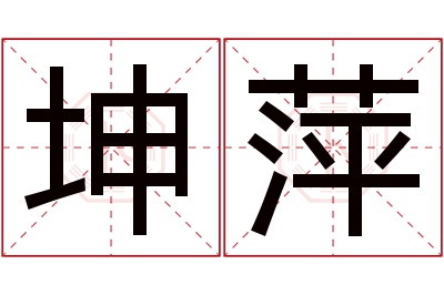 坤萍名字寓意