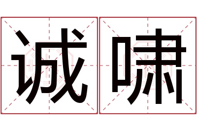 诚啸名字寓意