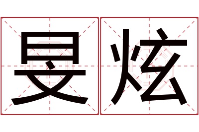 旻炫名字寓意