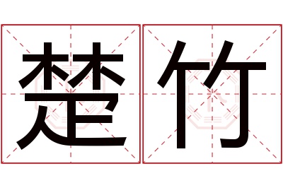 楚竹名字寓意