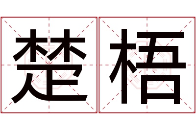 楚梧名字寓意