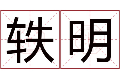 轶明名字寓意 轶明名字寓意