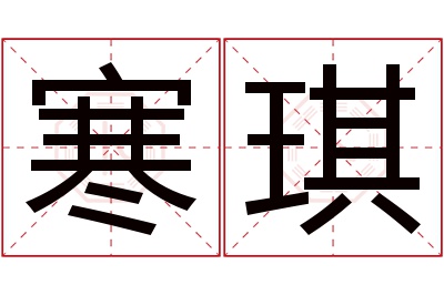 寒琪名字寓意