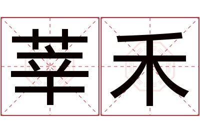 莘禾名字寓意