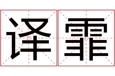 译霏名字寓意