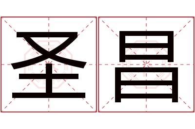 圣昌名字寓意