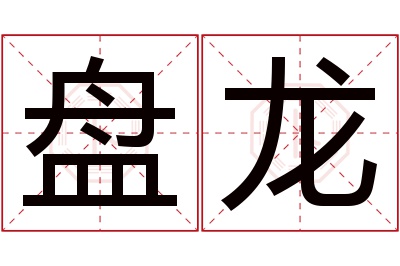 盘龙名字寓意