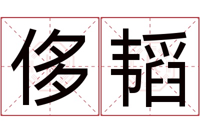 侈韬名字寓意