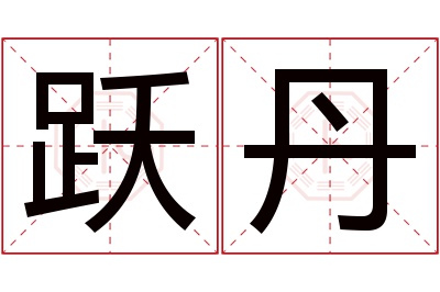 跃丹名字寓意