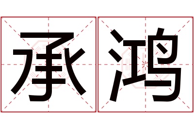 承鸿名字寓意