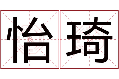 怡琦名字寓意