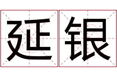 延银名字寓意