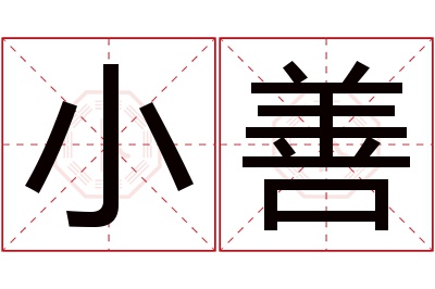 小善名字寓意