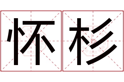 怀杉名字寓意