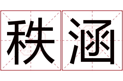 秩涵名字寓意