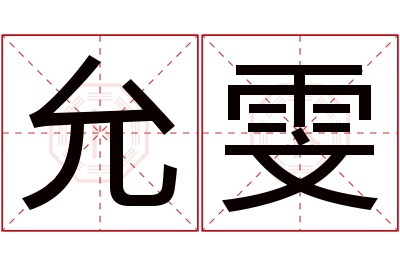 允雯名字寓意