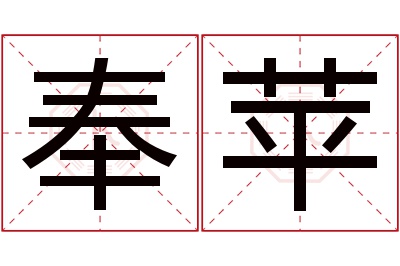 奉苹名字寓意