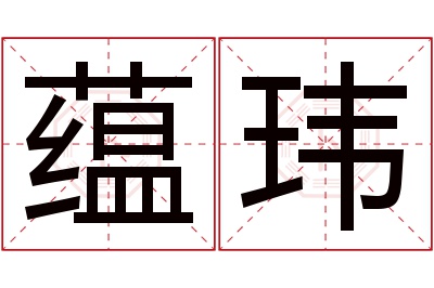 蕴玮名字寓意