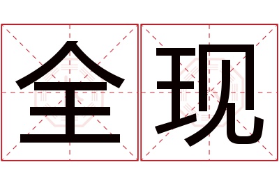 全现名字寓意