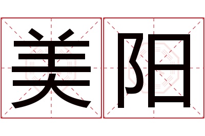 美阳名字寓意