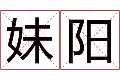 妹阳名字寓意