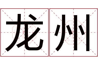 龙州名字寓意