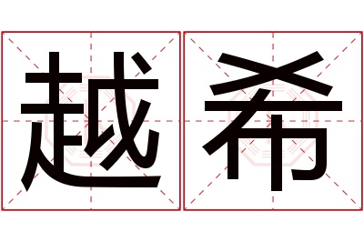 越希名字寓意