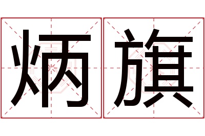 炳旗名字寓意