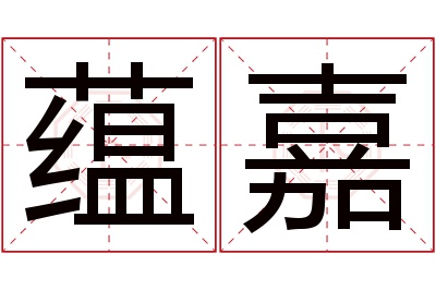 蕴嘉名字寓意