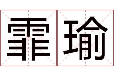 霏瑜名字寓意