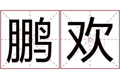 鹏欢名字寓意