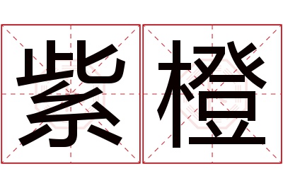 紫橙名字寓意