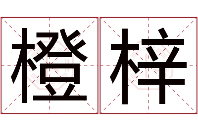 橙梓名字寓意