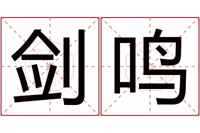 剑鸣名字寓意