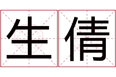 生倩名字寓意