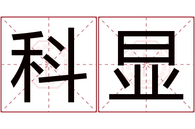 科显名字寓意