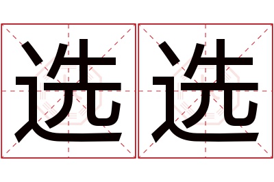 选选名字寓意