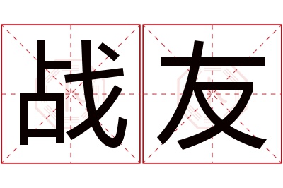 战友名字寓意