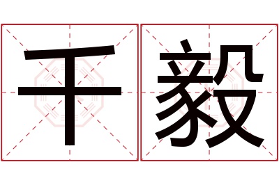 千毅名字寓意