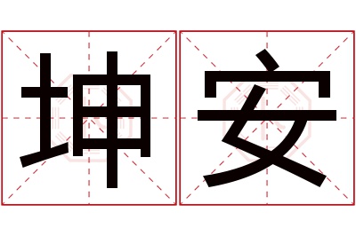 坤安名字寓意