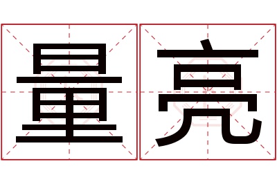 量亮名字寓意