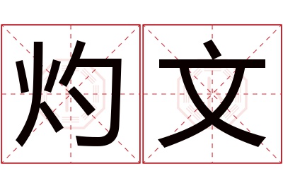 灼文名字寓意