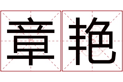 章艳名字寓意