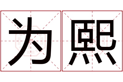 为熙名字寓意