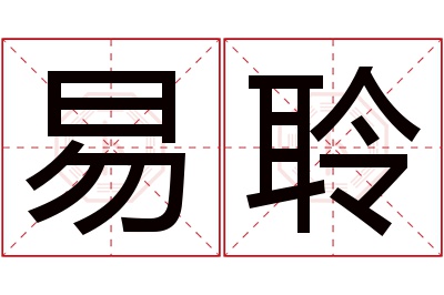 易聆名字寓意