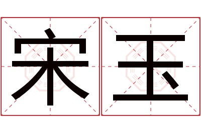 宋玉名字寓意